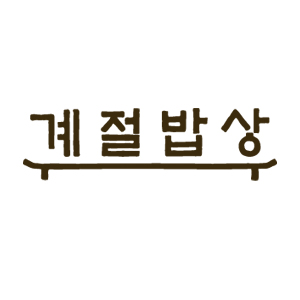 계절밥상
