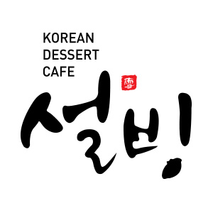 설빙