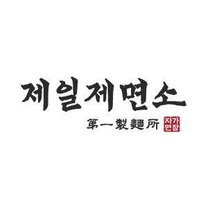 제일제면소