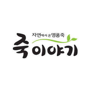 죽이야기(즐거운)