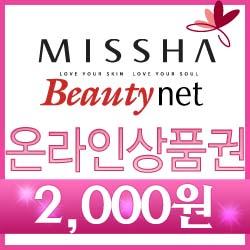 [미샤] MISSHA 온라인 상품교환권(2천원권)