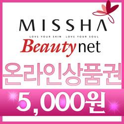 [미샤] MISSHA 온라인 상품교환권(5천원권)