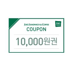 죠샌드위치 1만원권