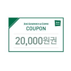 죠샌드위치 2만원권