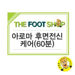 [더풋샵] 아로마 후면전신 케어(60분)