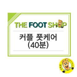 [더풋샵] 커플 풋케어(40분)