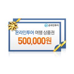 온라인투어 여행상품 500,000원