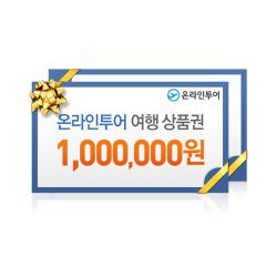 온라인투어 여행상품 1,000,000원