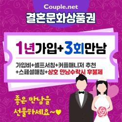 결혼정보회사 선우 회원가입 1년+3회 만남(셀프서칭,커플매니저추천)
