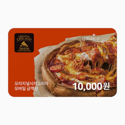 오리지널시카고피자 1만원권