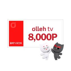olleh tv 쿠폰 8천원권