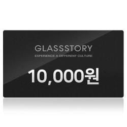 글라스스토리 1만원 이용권