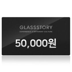 글라스스토리 5만원 이용권