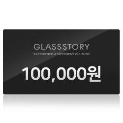 글라스스토리 10만원 이용권