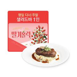 [1인]평일디너/주말 샐러드바1인(뉴욕 스테이크1개 포함)