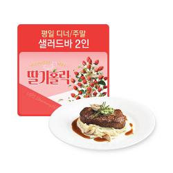 [2인]평일디너/주말 샐러드바2인(뉴욕 스테이크1개 포함)