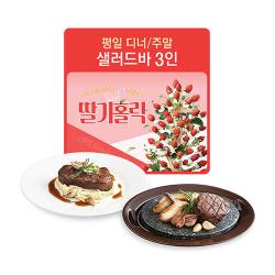 [3인]평일디너/주말 샐러드바3인(뉴욕 스테이크1개+얌스톤 안심스테이크1개 포함)