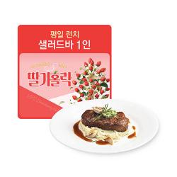 [1인]평일런치 샐러드바1인(뉴욕 스테이크1개 포함)