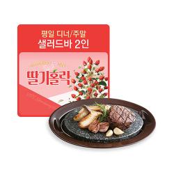 [2인]평일디너/주말 샐러드바2인(얌스톤 안심스테이크1개 포함)