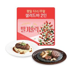 [2인]평일디너/주말 샐러드바2인(뉴욕 스테이크1개+얌스톤 안심스테이크1개 포함)