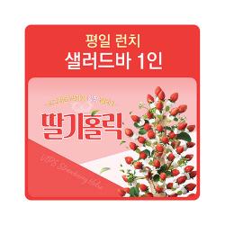 [1인]평일런치 샐러드바1인
