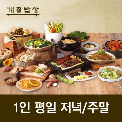 계절밥상 평일 저녁/주말 1인