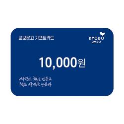 교보문고 드림카드 교환권 1만원권(B2C)