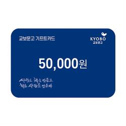 교보문고 드림카드 교환권 5만원권(B2C)