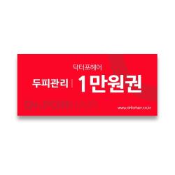 닥터포헤어 두피관리 1만원권