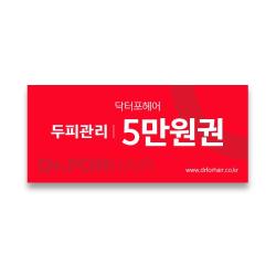 닥터포헤어 두피관리 5만원권