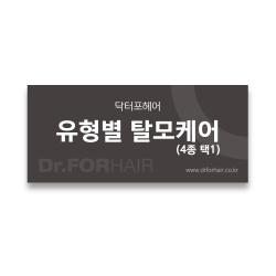 유형별 탈모케어(4종 택1)