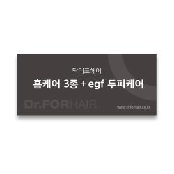홈케어 3종 + egf 두피케어