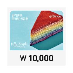 빌리엔젤 기프티카드 1만원권