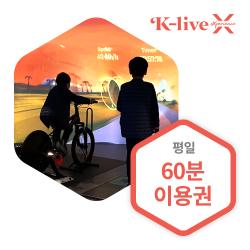 평일 60분 이용권