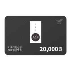 바르다김선생 2만원권