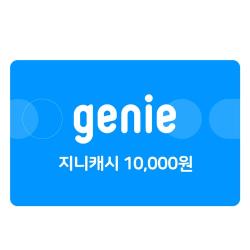 지니캐시 10,000원권(30일,상품권)