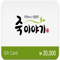 죽이야기 2만원권