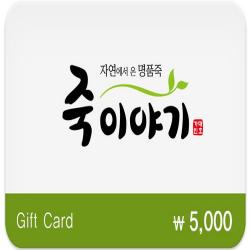 죽이야기 5천원권