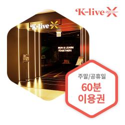 주말/공휴일 60분 이용권
