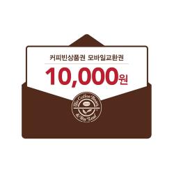 [커피빈] 커피빈상품권 모바일교환권 10,000원권