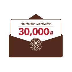 [커피빈] 커피빈상품권 모바일교환권 30,000원권