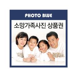 포토블루 소망가족사진상품권