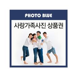포토블루 사랑가족사진상품권