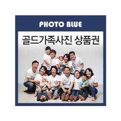 포토블루 골드가족사진상품권