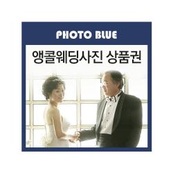 포토블루 앵콜웨딩상품권