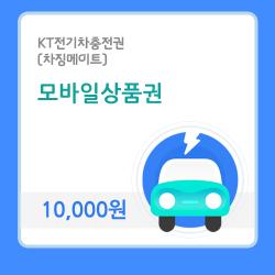 KT전기차충전권(차징메이트) 10,000원