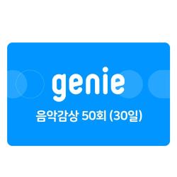 음악감상 50회(30일,상품권)