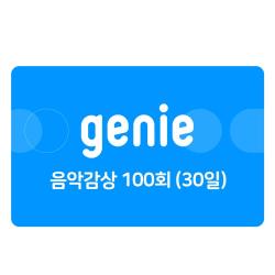 음악감상 100회(30일,상품권)