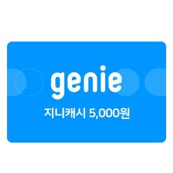 지니캐시 5,000원권(30일,상품권)