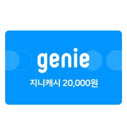 지니캐시 20,000원권(30일,상품권)
